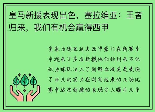 皇马新援表现出色，塞拉维亚：王者归来，我们有机会赢得西甲