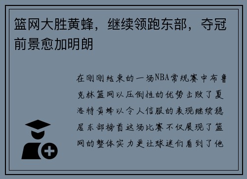 篮网大胜黄蜂，继续领跑东部，夺冠前景愈加明朗