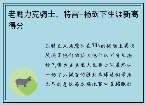 老鹰力克骑士，特雷-杨砍下生涯新高得分