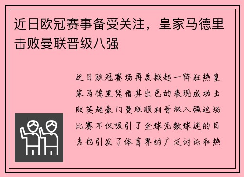 近日欧冠赛事备受关注，皇家马德里击败曼联晋级八强