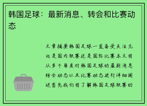 韩国足球：最新消息、转会和比赛动态