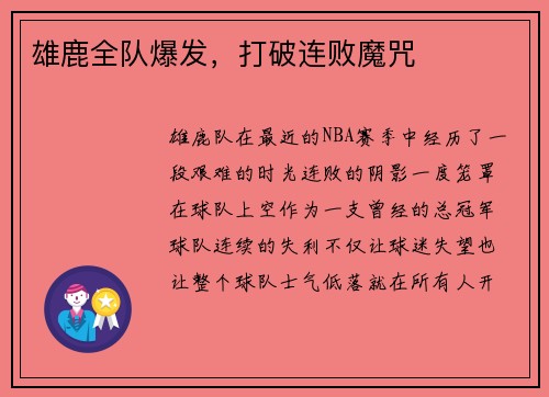 雄鹿全队爆发，打破连败魔咒