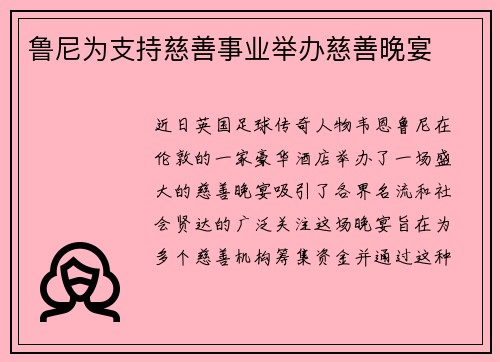 鲁尼为支持慈善事业举办慈善晚宴