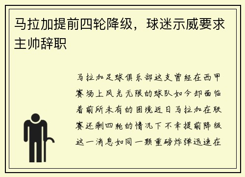 马拉加提前四轮降级，球迷示威要求主帅辞职