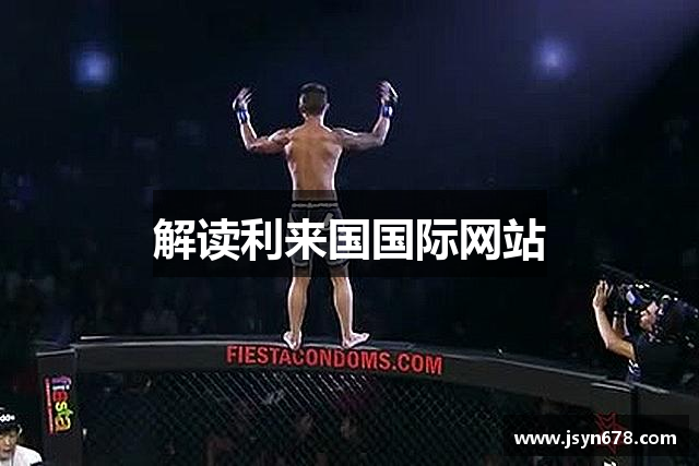 解读利来国国际网站