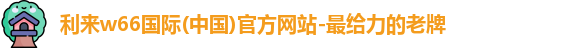 利来国国际网站